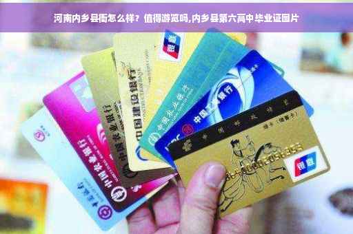 河南内乡县衙怎么样？值得游览吗,内乡县第六高中毕业证图片