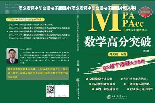 怎么看高中毕业证电子版图片(怎么看高中毕业证电子版图片和文字)