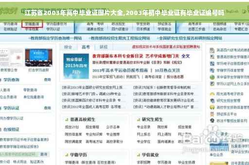 江苏省2003年高中毕业证图片大全,2003年初中毕业证有毕业证编号吗 江苏省2003年高中毕业证图片大全,2003年初中毕业证有毕业证编号吗