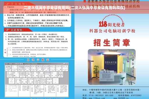 二次入伍高中毕业证有用吗(二次入伍高中毕业证有用吗现在)