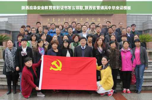 陕西应急安全教育签到证书怎么领取,陕西省普通高中毕业证模板