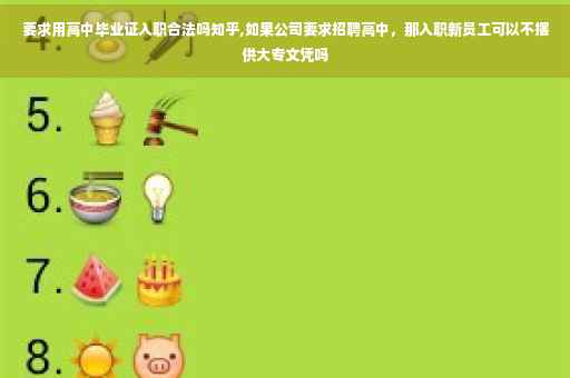 要求用高中毕业证入职合法吗知乎,如果公司要求招聘高中，那入职新员工可以不摆供大专文凭吗