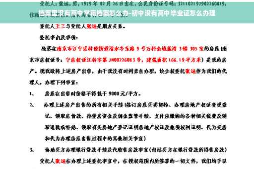 档案里没有高中学籍档案怎么办-初中没有高中毕业证怎么办理