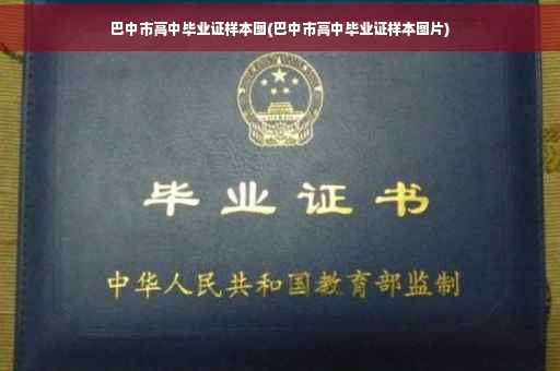 巴中市高中毕业证样本图(巴中市高中毕业证样本图片)