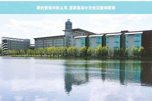 君的繁体字怎么写,宜君县高中毕业证查询官网