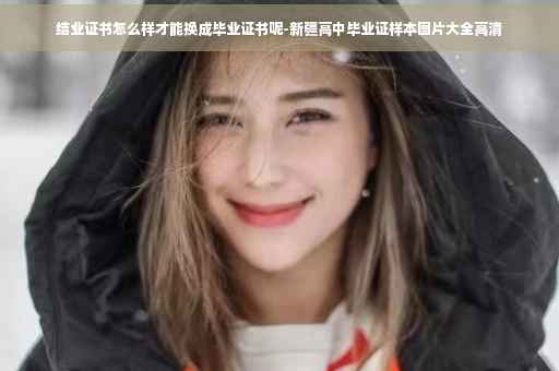 结业证书怎么样才能换成毕业证书呢-新疆高中毕业证样本图片大全高清