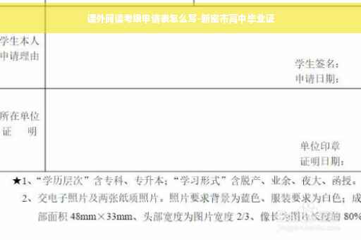 课外阅读考级申请表怎么写-新密市高中毕业证