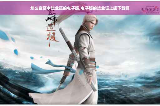 怎么查高中毕业证的电子版,电子版的毕业证上哪下载啊