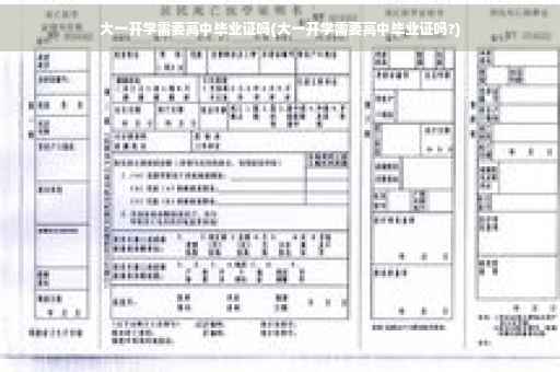 大一开学需要高中毕业证吗(大一开学需要高中毕业证吗?)
