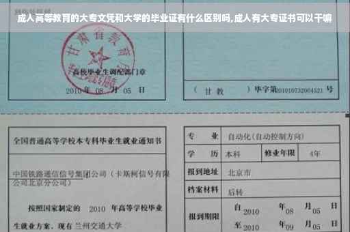 成人高等教育的大专文凭和大学的毕业证有什么区别吗,成人有大专证书可以干嘛