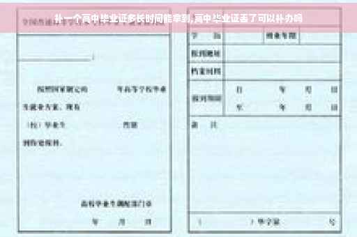 补一个高中毕业证多长时间能拿到,高中毕业证丢了可以补办吗