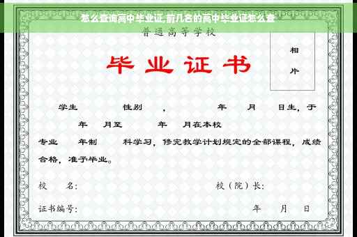 怎么查询高中毕业证,前几名的高中毕业证怎么查