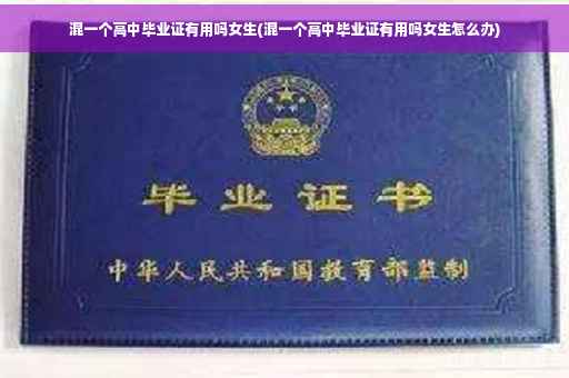 混一个高中毕业证有用吗女生(混一个高中毕业证有用吗女生怎么办)
