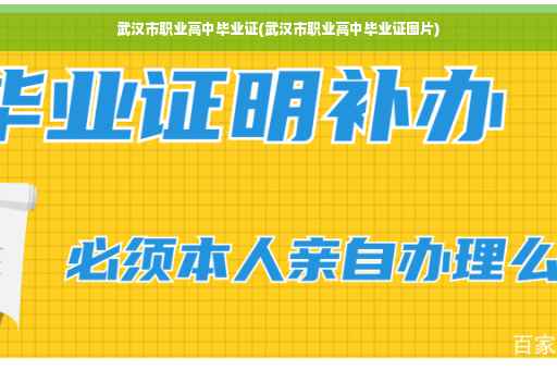 武汉市职业高中毕业证(武汉市职业高中毕业证图片)