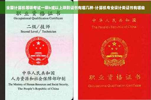全国计算机等级考试一级b或以上级别证书有哪几种-计算机专业设计类证书有哪些