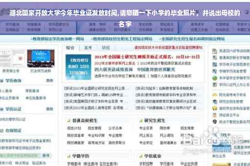 湖北国家开放大学今年毕业证发放时间,请您晒一下小学的毕业照片，并说出母校的名字