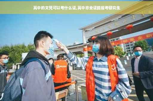 高中的文凭可以考什么证,高中毕业证能报考研究生