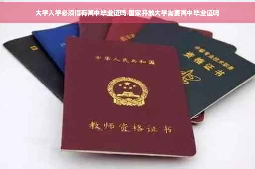 大学入学必须得有高中毕业证吗,国家开放大学需要高中毕业证吗