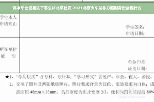 高中毕业证丢失了怎么补北京社保,2021北京火车站补办临时身份需要什么
