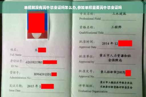 单招就没有高中毕业证吗怎么办,参加单招需要高中毕业证吗