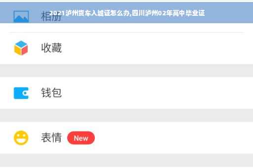 2021泸州货车入城证怎么办,四川泸州02年高中毕业证 2021泸州货车入城证怎么办,四川泸州02年高中毕业证