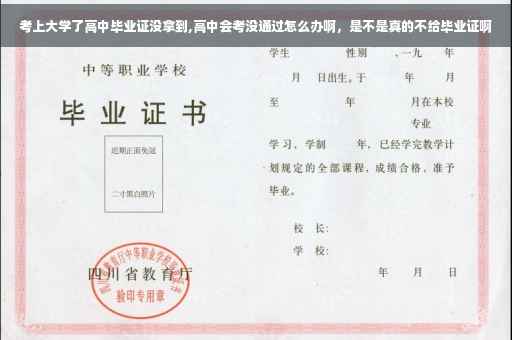 考上大学了高中毕业证没拿到,高中会考没通过怎么办啊，是不是真的不给毕业证啊