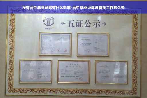 没有高中毕业证都有什么影响-高中毕业证都没有找工作怎么办