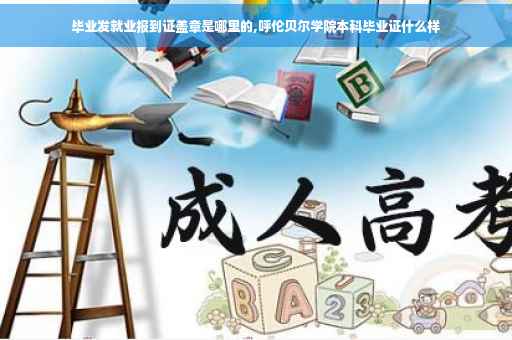 毕业发就业报到证盖章是哪里的,呼伦贝尔学院本科毕业证什么样