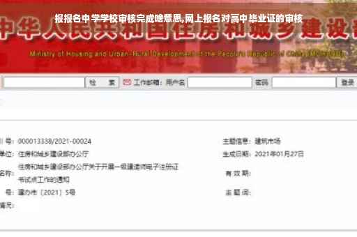 报报名中学学校审核完成啥意思,网上报名对高中毕业证的审核