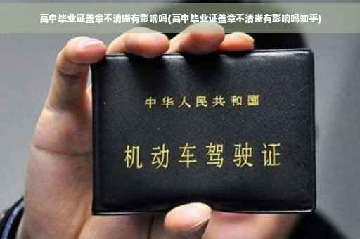 高中毕业证盖章不清晰有影响吗(高中毕业证盖章不清晰有影响吗知乎)
