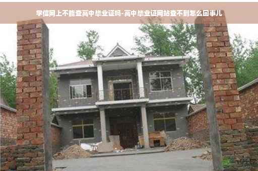 学信网上不能查高中毕业证吗-高中毕业证网站查不到怎么回事儿
