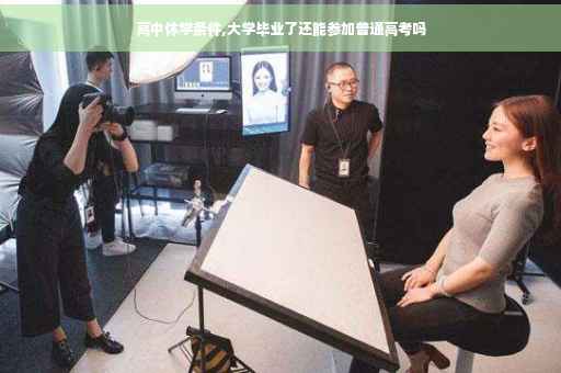高中休学条件,大学毕业了还能参加普通高考吗