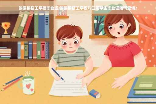景德镇技工学校毕业证,景德镇技工学校八三届学生毕业证如何查询?