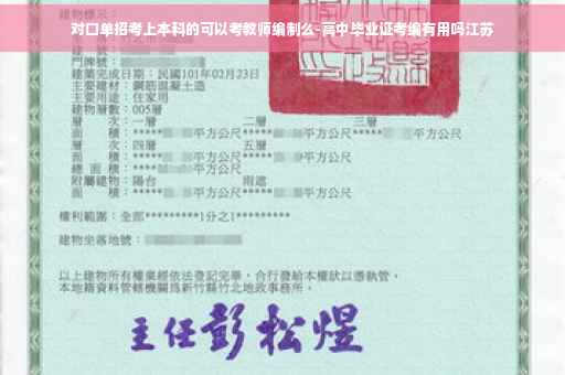 对口单招考上本科的可以考教师编制么-高中毕业证考编有用吗江苏