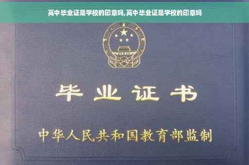 高中毕业证是学校的印章吗,高中毕业证是学校的印章吗