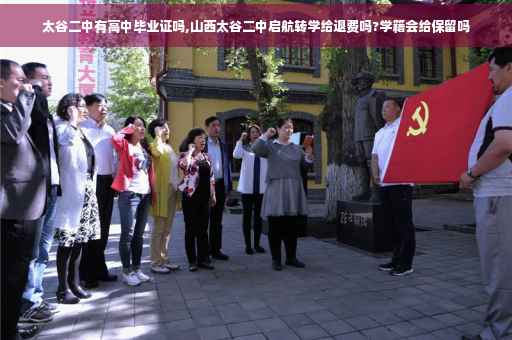 太谷二中有高中毕业证吗,山西太谷二中启航转学给退费吗?学籍会给保留吗