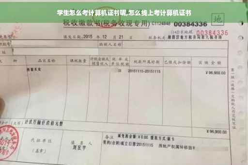 学生怎么考计算机证书呢,怎么线上考计算机证书