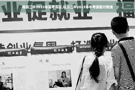 福安二中2023年高考喜报,福安二中2023年中考录取分数线