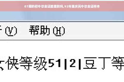 07届的初中毕业证能查到吗,92年重庆高中毕业证样本