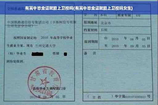 有高中毕业证就能上卫校吗(有高中毕业证就能上卫校吗女生)