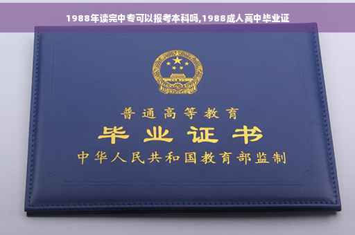 1988年读完中专可以报考本科吗,1988成人高中毕业证