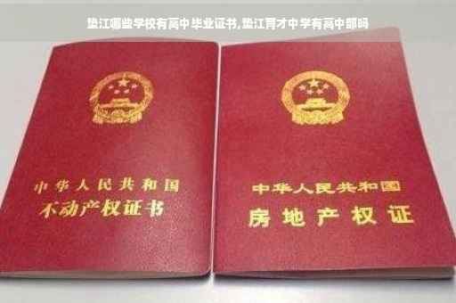 垫江哪些学校有高中毕业证书,垫江育才中学有高中部吗