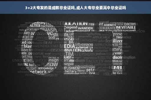 3+2大专发的是成教毕业证吗,成人大专毕业要高中毕业证吗