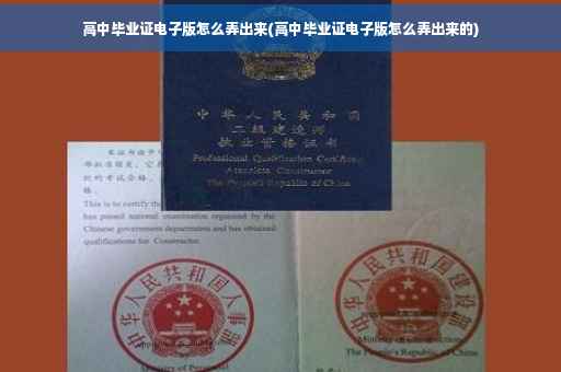 高中毕业证电子版怎么弄出来(高中毕业证电子版怎么弄出来的)
