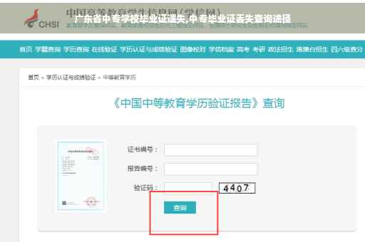 广东省中专学校毕业证遗失,中专毕业证丢失查询途径