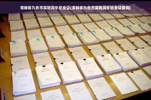 吉林省九台市实验高中毕业证(吉林省九台市实验高中毕业证查询)