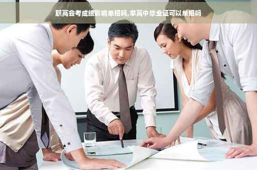 职高会考成绩影响单招吗,拿高中毕业证可以单招吗