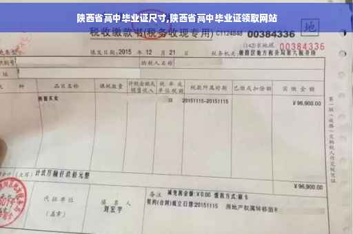 陕西省高中毕业证尺寸,陕西省高中毕业证领取网站
