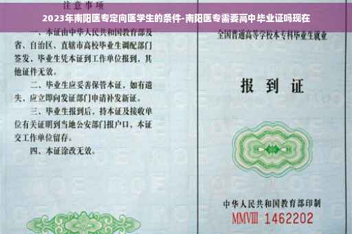 2023年南阳医专定向医学生的条件-南阳医专需要高中毕业证吗现在