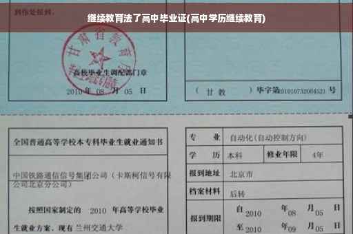 继续教育法了高中毕业证(高中学历继续教育)